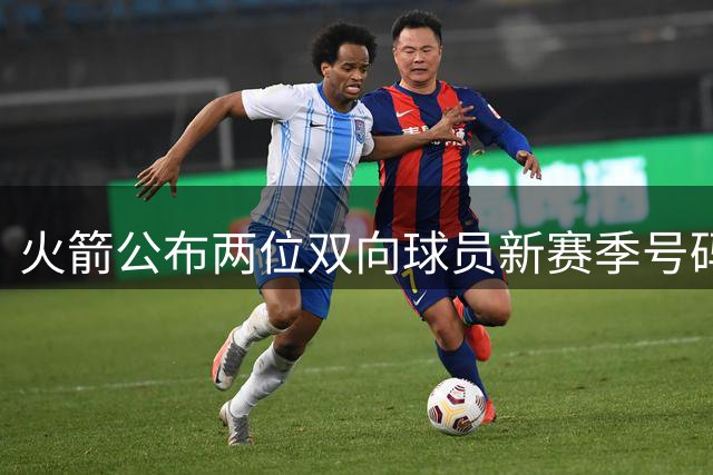 火箭公布两位双向球员新赛季号码